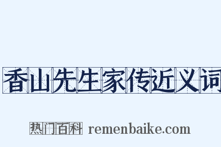 香山先生家传近义词是什么意思的图片
